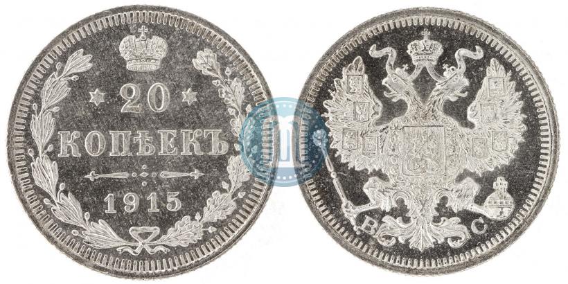 Фото 20 копеек 1915 года ВС 