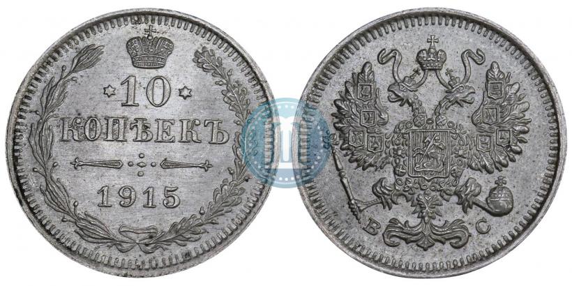 Фото 10 копеек 1915 года ВС 