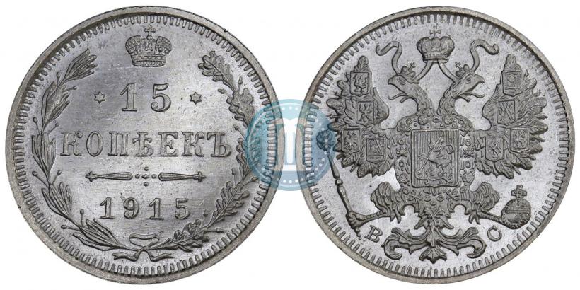 Фото 15 копеек 1915 года ВС 