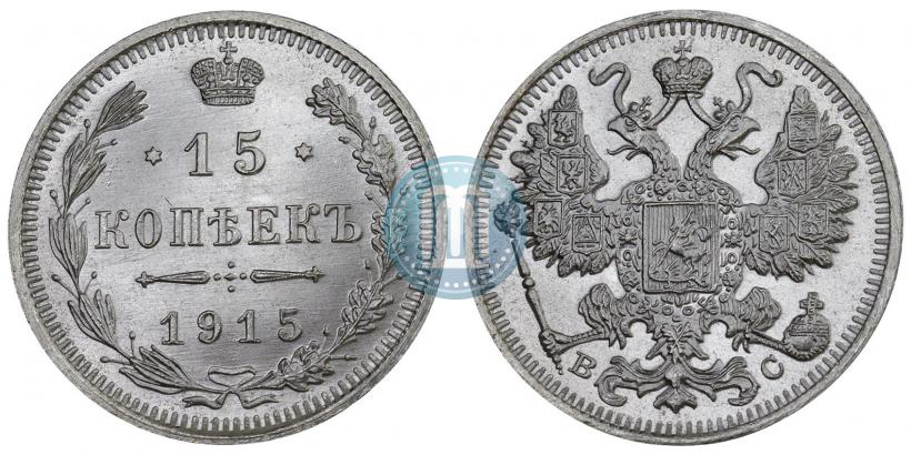 Фото 15 копеек 1915 года ВС 