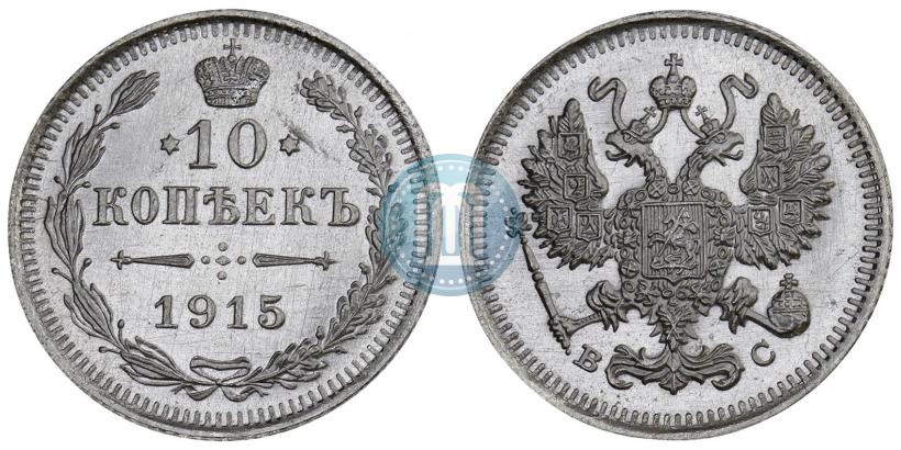 Фото 10 копеек 1915 года ВС 