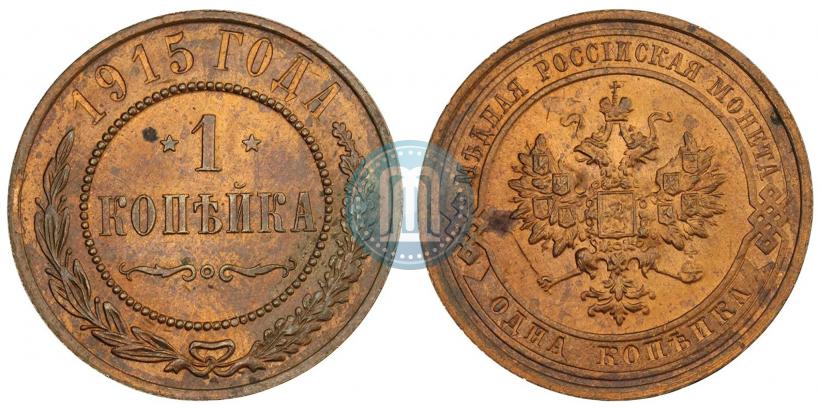 Фото 1 копейка 1915 года  