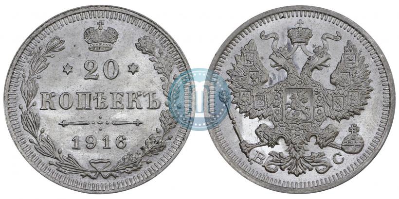 Фото 20 копеек 1916 года ВС 