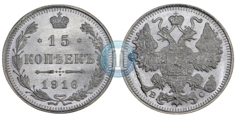 Фото 15 копеек 1916 года ВС 