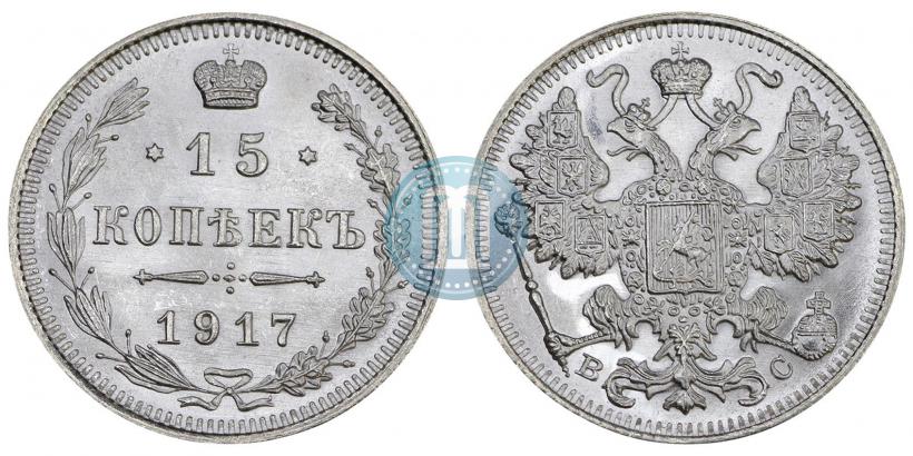 Фото 15 копеек 1917 года ВС 