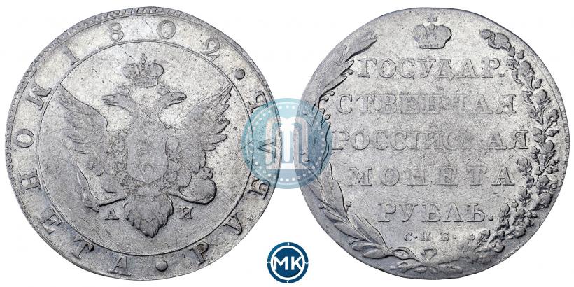 Picture 1 rouble 1802 year СПБ-АИ 
