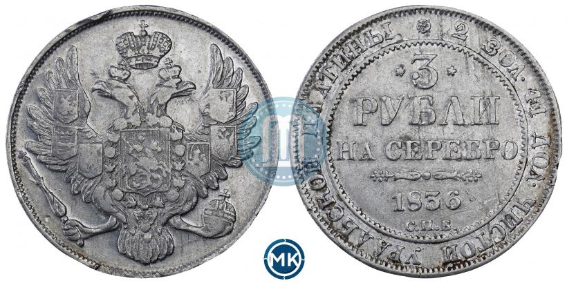 Picture 3 roubles 1836 year СПБ 