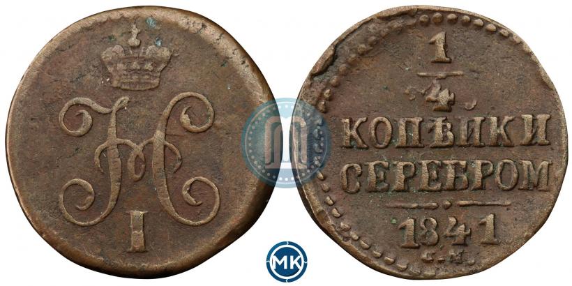 Picture 1/4 kopeck 1841 year СМ 