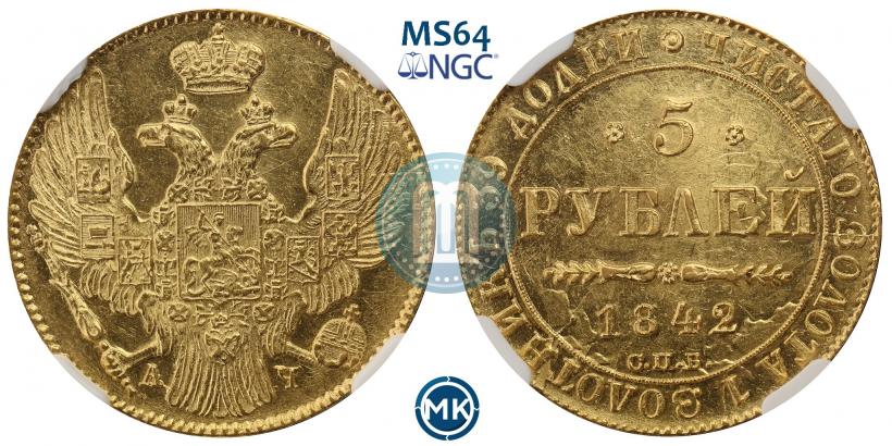 Picture 5 roubles 1842 year СПБ-АЧ 