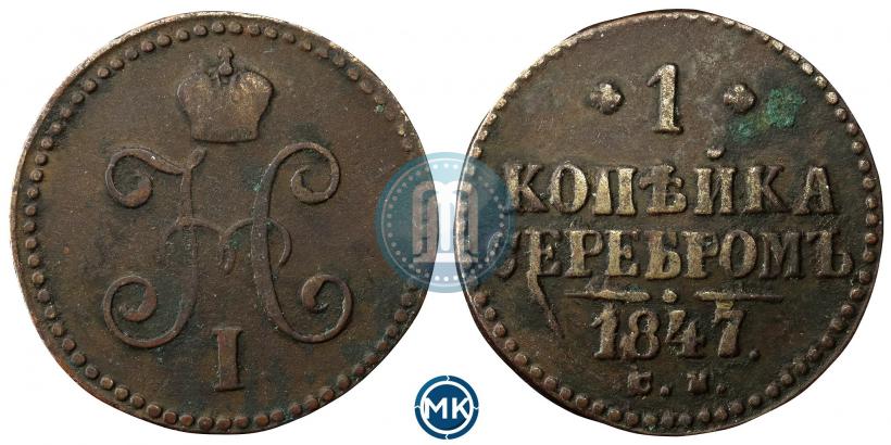 Picture 1 kopeck 1847 year СМ 