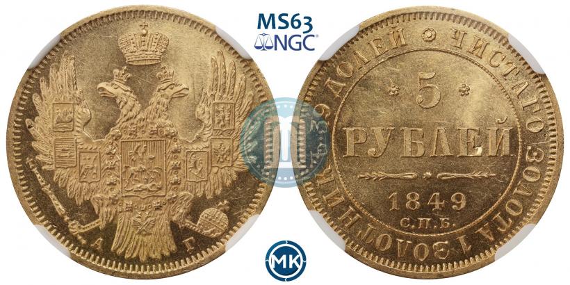 Picture 5 roubles 1849 year СПБ-АГ 