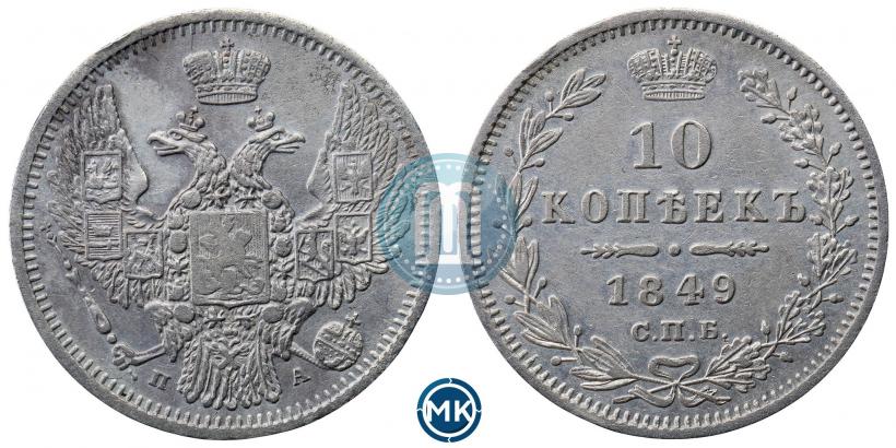 Picture 10 kopecks 1849 year СПБ-ПА 