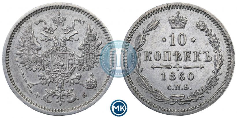 Picture 10 kopecks 1860 year СПБ-ФБ 