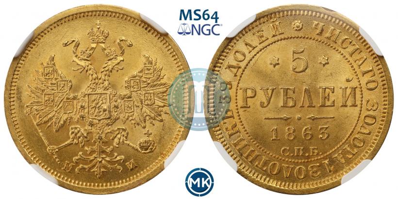 Picture 5 roubles 1863 year СПБ-МИ 