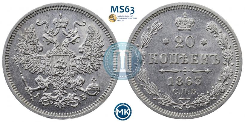 Picture 20 kopecks 1863 year СПБ-АБ 