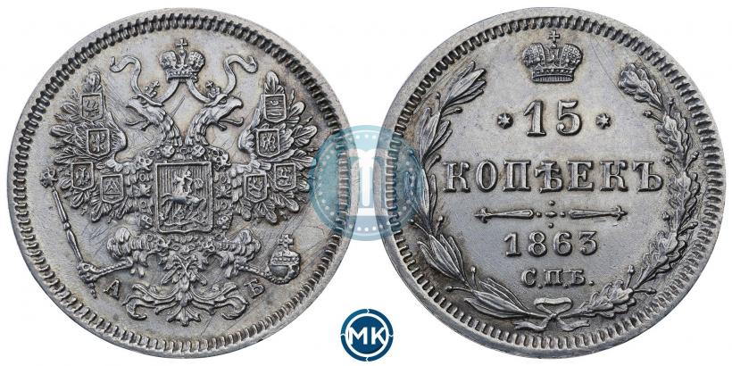 Picture 15 kopecks 1863 year СПБ-АБ 