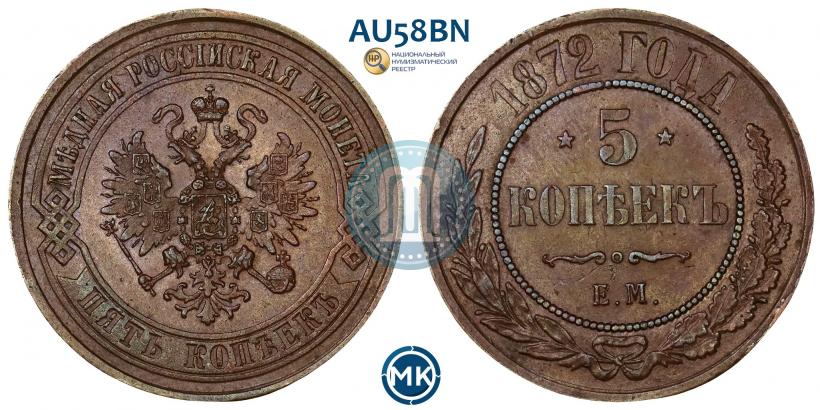 Picture 5 kopecks 1872 year ЕМ 