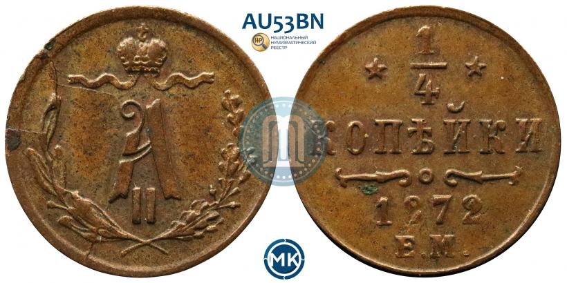 Picture 1/4 kopeck 1872 year ЕМ 
