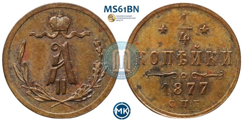 Picture 1/4 kopeck 1877 year СПБ 