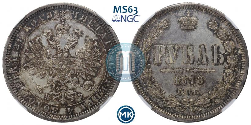 Picture 1 rouble 1878 year СПБ-НФ 