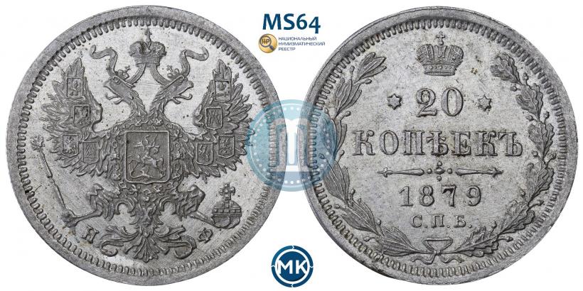 Picture 20 kopecks 1879 year СПБ-НФ 