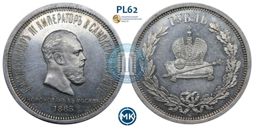 Picture 1 rouble 1883 year ЛШ "On the Coronation of Emperor Alexander III"