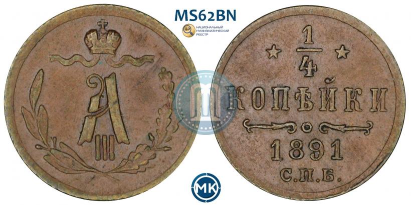 Picture 1/4 kopeck 1891 year СПБ 