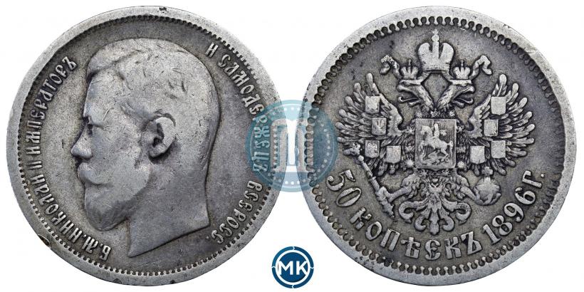 Picture 50 kopecks 1896 year (АГ) 