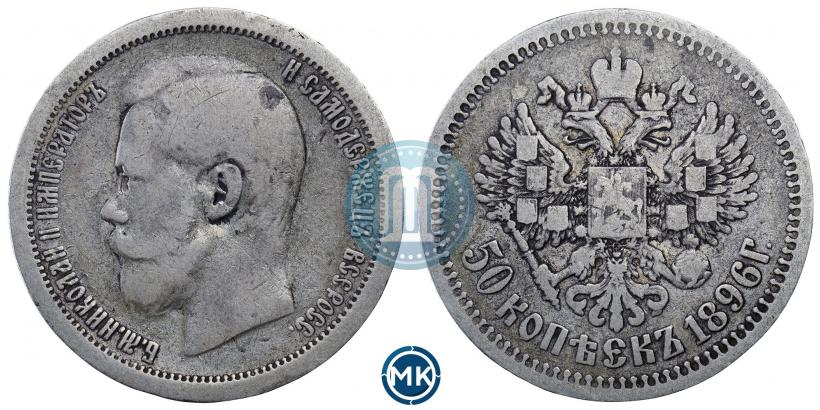 Фото 50 копеек 1896 года (АГ) 