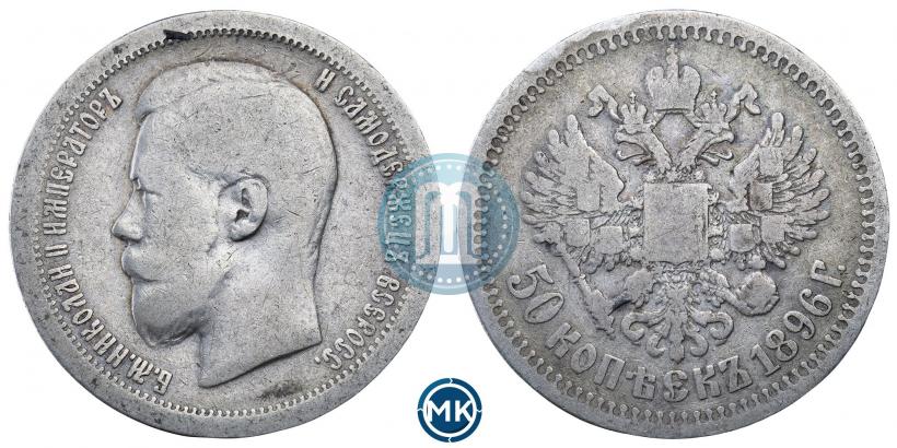 Picture 50 kopecks 1896 year (*) 