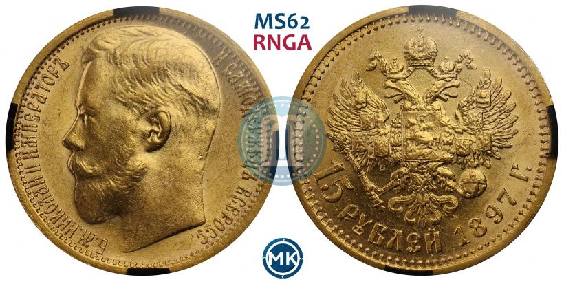 Picture 15 roubles 1897 year (АГ) 