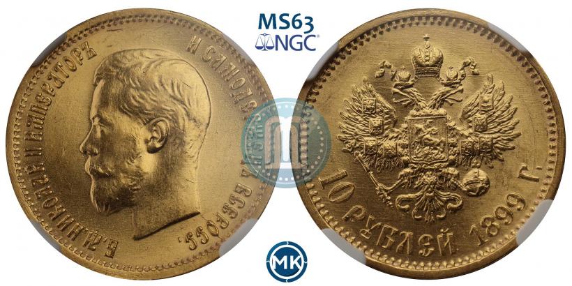Picture 10 roubles 1899 year (АГ) 