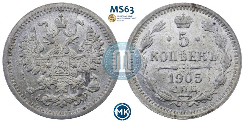 Picture 5 kopecks 1905 year СПБ-АР 