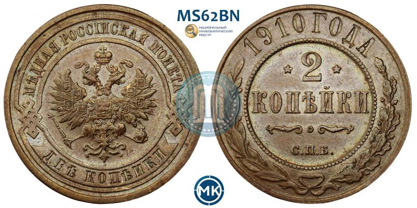 Picture 2 kopecks 1910 year СПБ 