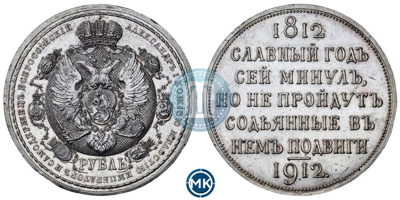 Picture 1 rouble 1912 year (ЭБ) "In commemoration of centenary of Patriotic War of 1812"