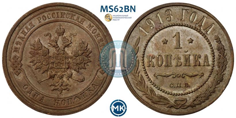 Фото 1 копейка 1913 года СПБ 