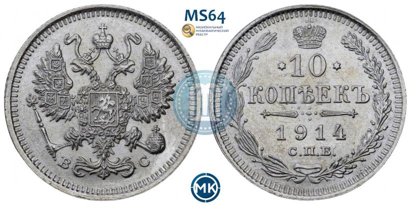 Picture 10 kopecks 1914 year СПБ-ВС 