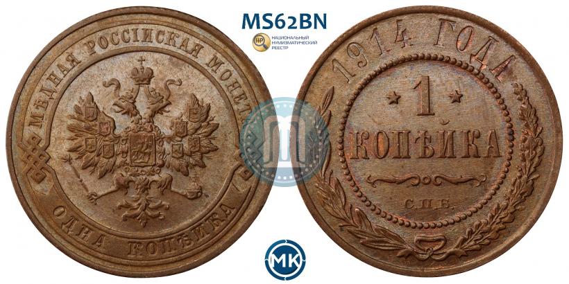 Фото 1 копейка 1914 года СПБ 