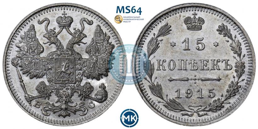 Фото 15 копеек 1915 года ВС 