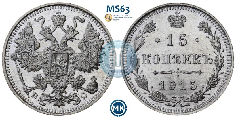 Picture 15 kopecks 1915 year ВС 
