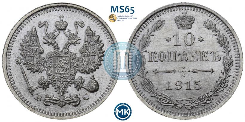 Picture 10 kopecks 1915 year ВС 
