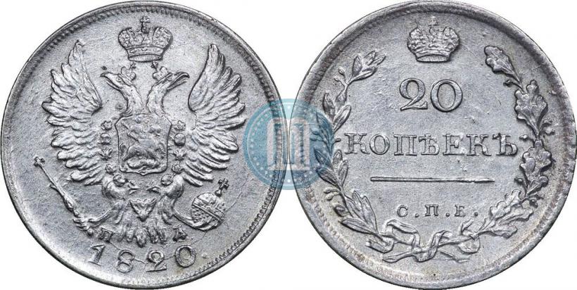 Фото 20 копеек 1820 года СПБ-ПД 