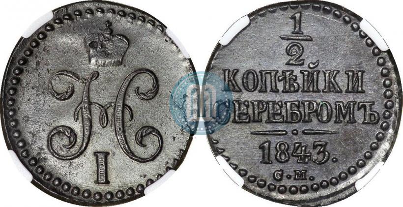 Picture 1/2 kopeck 1843 year СМ 
