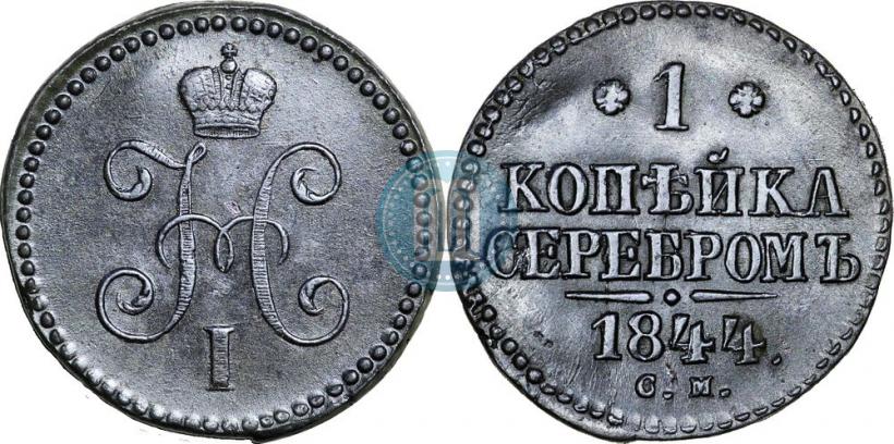 Picture 1 kopeck 1844 year СМ 