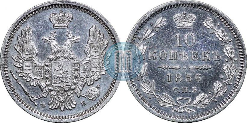 Picture 10 kopecks 1856 year СПБ-ФБ 