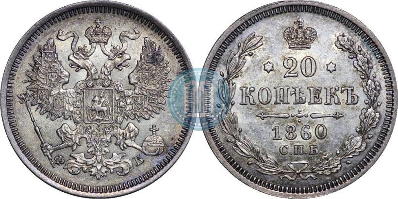 Picture 20 kopecks 1860 year СПБ-ФБ "Type of 1861-1866"