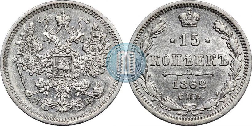 Picture 15 kopecks 1862 year СПБ-МИ 