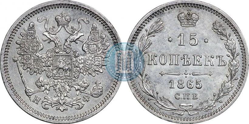 Фото 15 копеек 1865 года СПБ-НФ 