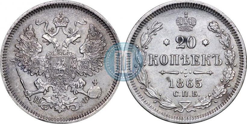 Picture 20 kopecks 1865 year СПБ-НФ 