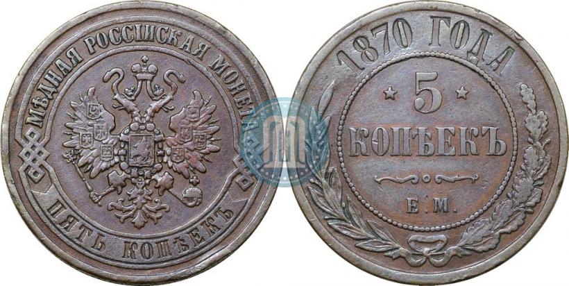 Picture 5 kopecks 1870 year ЕМ 